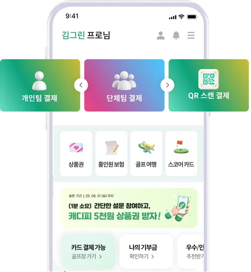 캐디피 모바일 간편결제