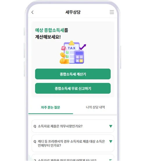 전문가와 실시간 세무상담