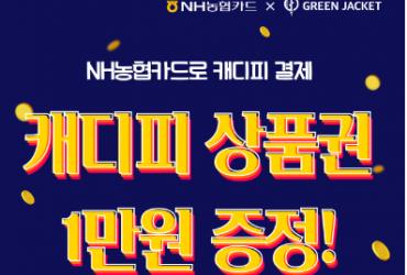 그린재킷, NH농협카드로 결제하면 최대 4만원 캐디피 상품권 증정
