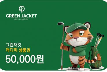 그린재킷, 골프장 예약 고객 대상 캐디피 상품권 제공