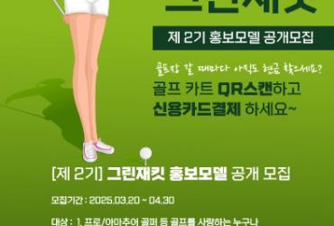 캐디피 카드 결제 플랫폼 그린재킷, 홍보모델 모집