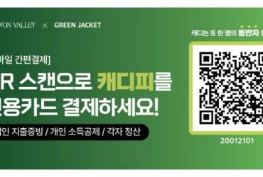 '캐디피 간편결제' 그린재킷, 비대면 결제 도입