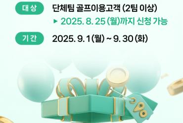 그린재킷, 캐디피 최대 50% 할인 이벤트 진행