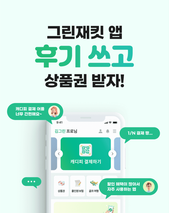 캐디피 간편결제 그린재킷, 앱 후기 작성하면 캐디피 상품권 제공