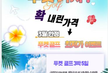 그린재킷, 3월 한정 '푸켓 명품 3색' 골프 패키지 출시