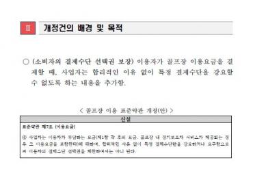 '캐디피=현금' 관행 마침표 찍나… 박정훈 의원·소비자協, 공정위에 표준약관 개정 요청