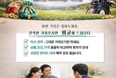 그린재킷, 무료 견적 비교 이벤트 진행