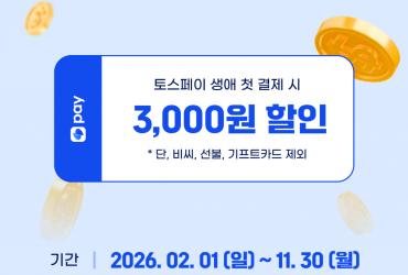 그린재킷, 토스페이로 캐디피 첫 결제 시 즉시 할인 이벤트 진행