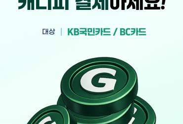 그린재킷, KB·BC카드 포인트 캐디피 결제 서비스 도입