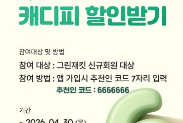 그린재킷, '캐디피 지원' 프로모션 실시