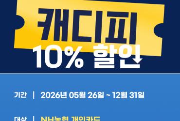 그린재킷-NH농협카드, 캐디피 간편결제 할인 행사 운영