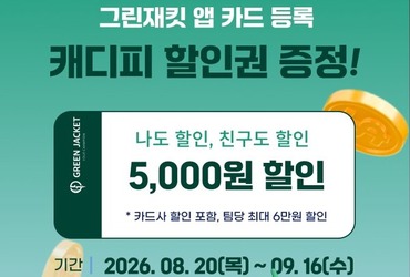 그린재킷, 모바일 캐디피 결제 앱 카드 등록 프로모션 진행