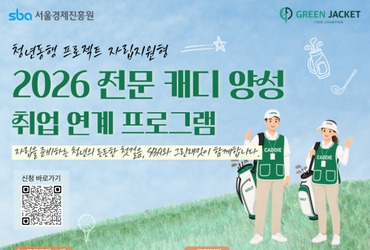 서울경제진흥원 '자립준비청년의 첫걸음 전문캐디로 잇는다'