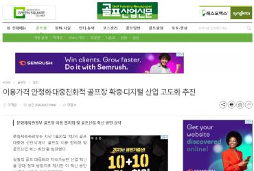 이용가격 안정화·대중친화적 골프장 확충·디지털 산업 고도화 추진