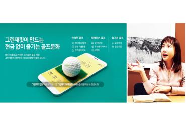 그린재킷 수수료 없는 캐디피 카드결제···고객·캐디·골프장 모두 만족