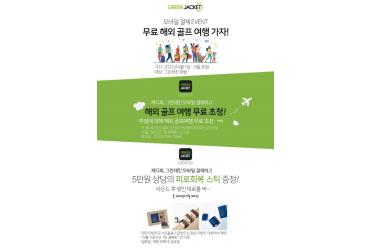 그린재킷, 골프시즌 맞아 골퍼 대상 빅이벤트 실시