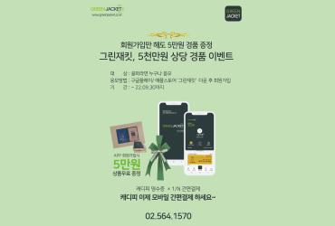 '캐디피 결제서비스' 그린재킷, 9월 한 달 5천만원 경품 이벤트 진행