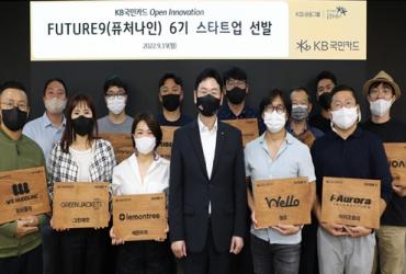 KB국민카드, '퓨처나인' 6기 참여 12개 스타트업 선발