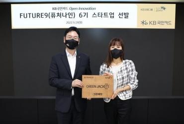 캐디피 간편카드결제 그린재킷, KB국민카드 퓨처나인 6기 스타트업 선정