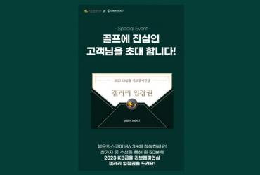 그린재킷, KPGA 2023 KB금융 리브챔피언십 대회 이벤트 개최