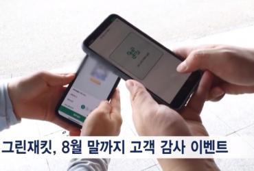 그린재킷, 8월 말까지 고객 감사 이벤트