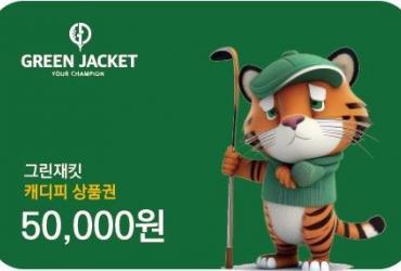 그린재킷 "이색 추석 선물 캐디피 상품권"