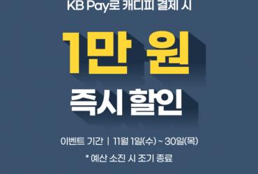 그린재킷, KB Pay로 캐디피 결제 시 최대 4만원 할인 이벤트 진행