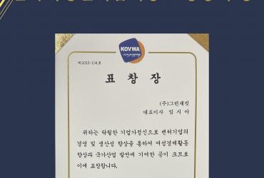 (주)그린재킷 임시아 대표, 한국여성벤처협회장 표창장 수상