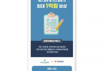 슬기로운 캐디생활을 위한 배상책임서비스 앱 오픈